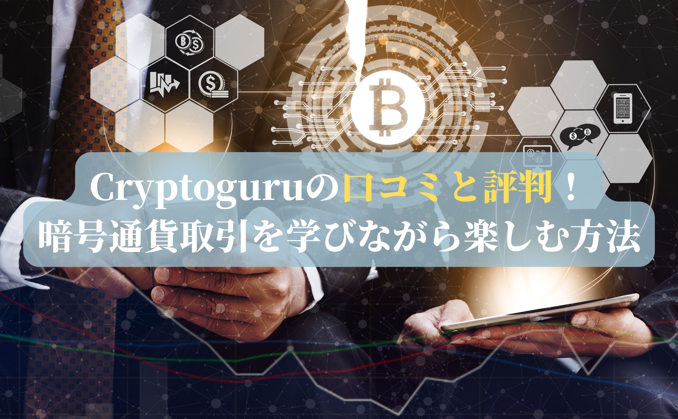 Cryptoguruの口コミと評判！暗号通貨取引を学びながら楽しむ方法