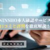 e-NINSHO本人確認サービスの口コミと評判を徹底解説！