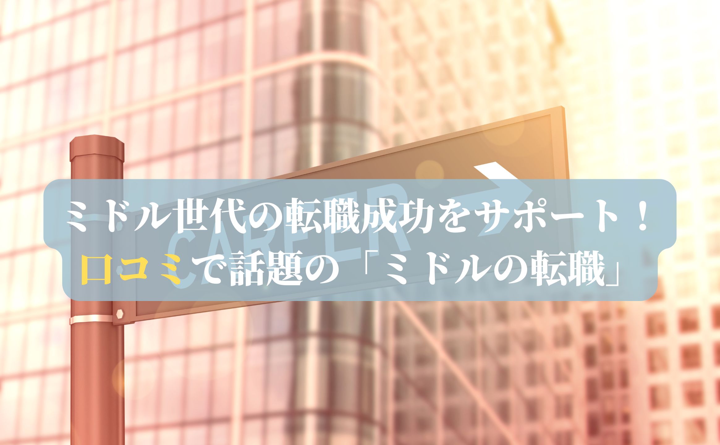 ミドル世代の転職成功をサポート！口コミで話題の「ミドルの転職」