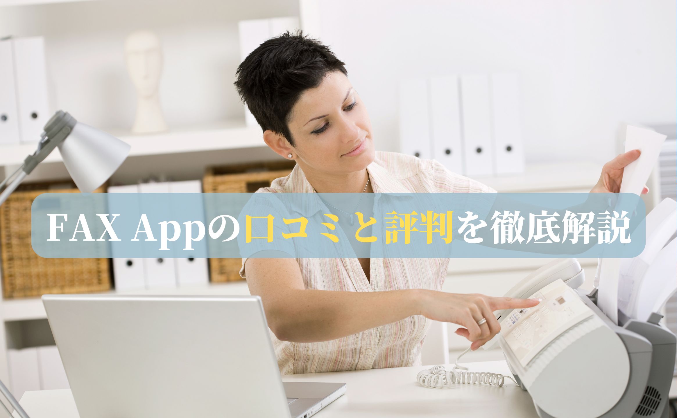 FAX Appの口コミと評判を徹底解説