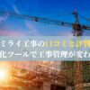 ミライ工事の口コミと評判：効率化ツールで工事管理が変わる！
