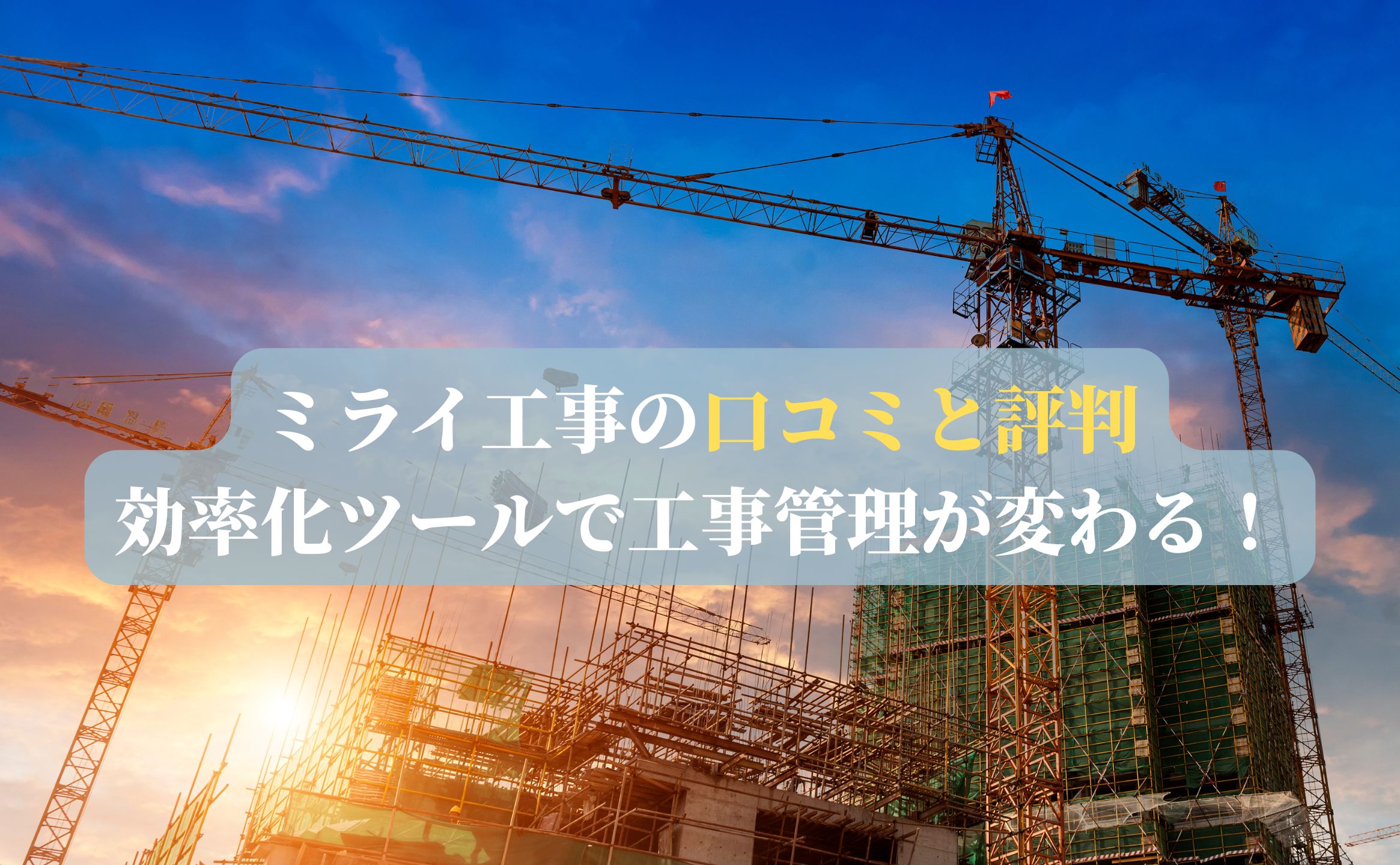 ミライ工事の口コミと評判：効率化ツールで工事管理が変わる！