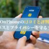 OnPhoneの口コミと評判｜ビジネスとプライバシーを守るツール