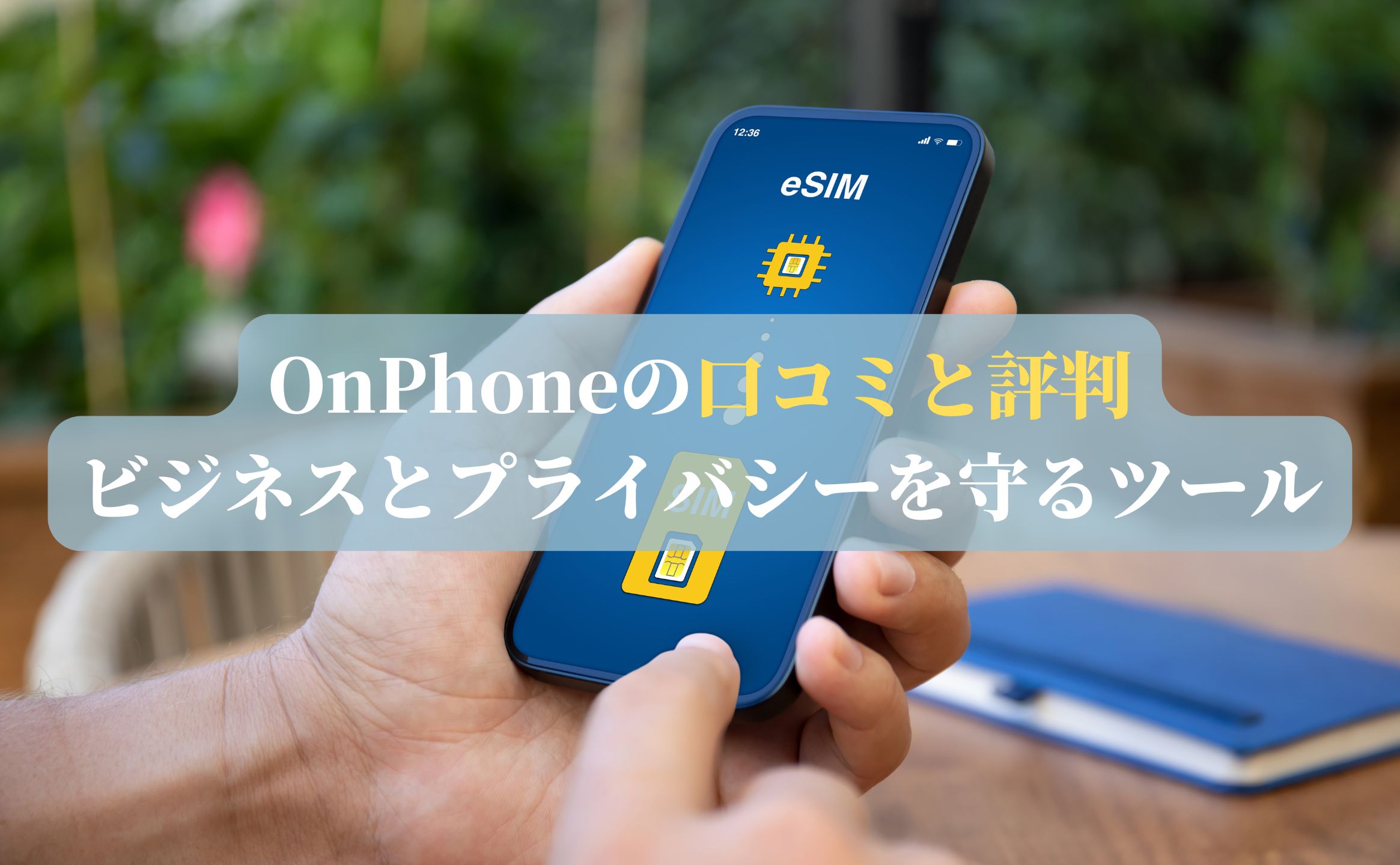 OnPhoneの口コミと評判｜ビジネスとプライバシーを守るツール