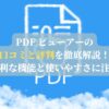 PDF ビューアーの口コミと評判を徹底解説！便利な機能と使いやすさに注目