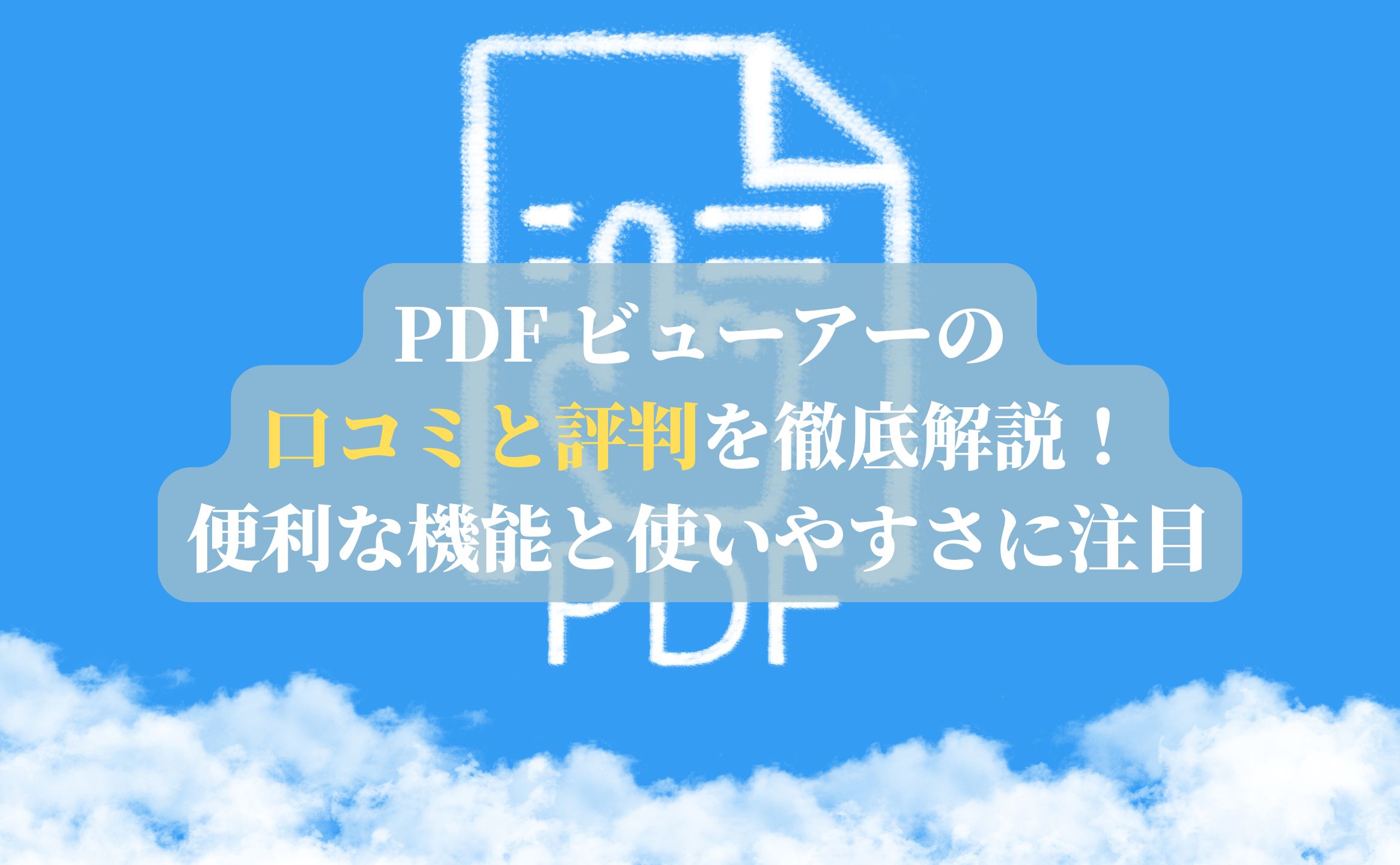 PDF ビューアーの口コミと評判を徹底解説！便利な機能と使いやすさに注目