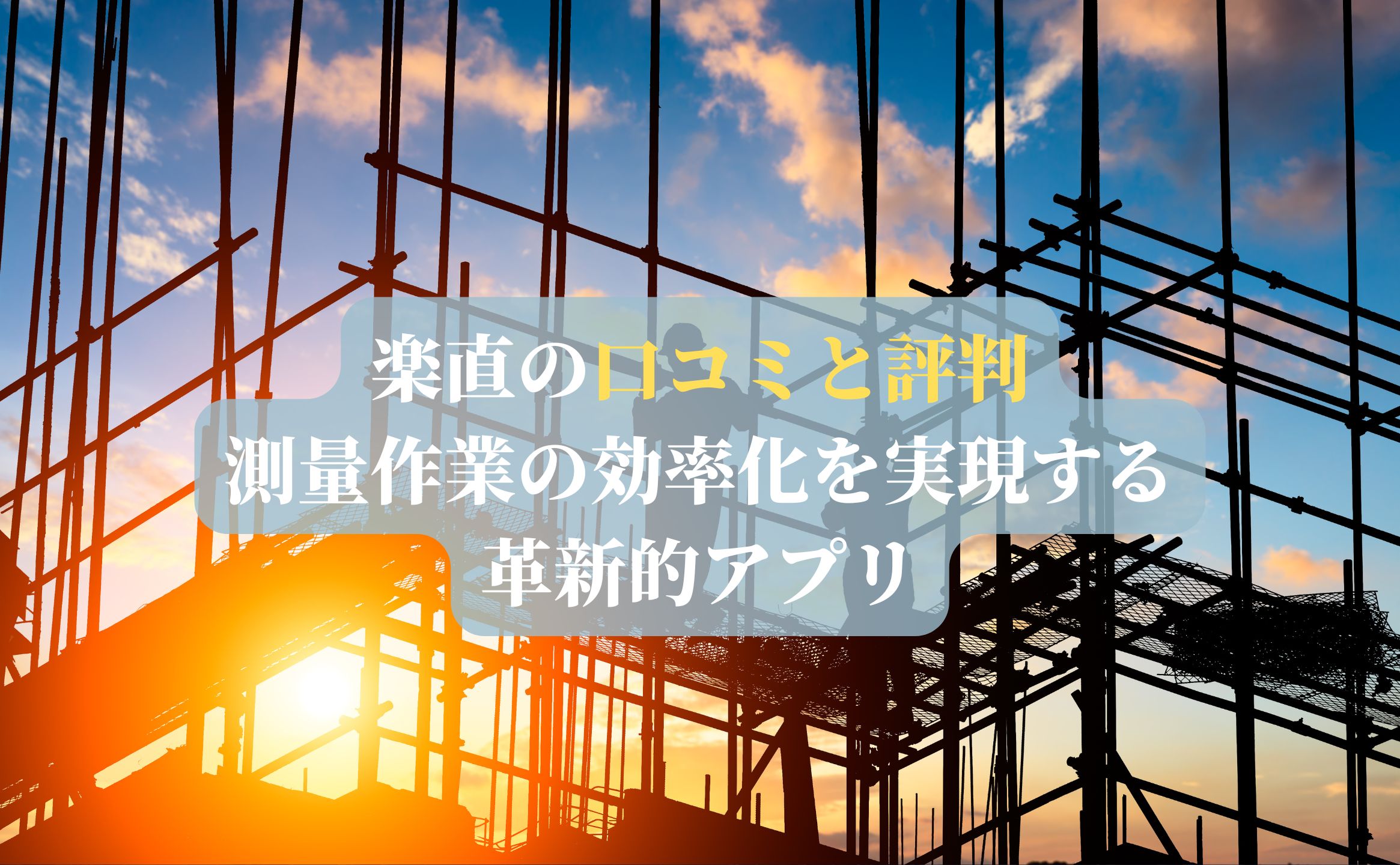 楽直の口コミと評判｜測量作業の効率化を実現する革新的アプリ