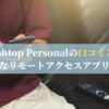 Splashtop Personalの口コミと評判：高性能なリモートアクセスアプリの全貌