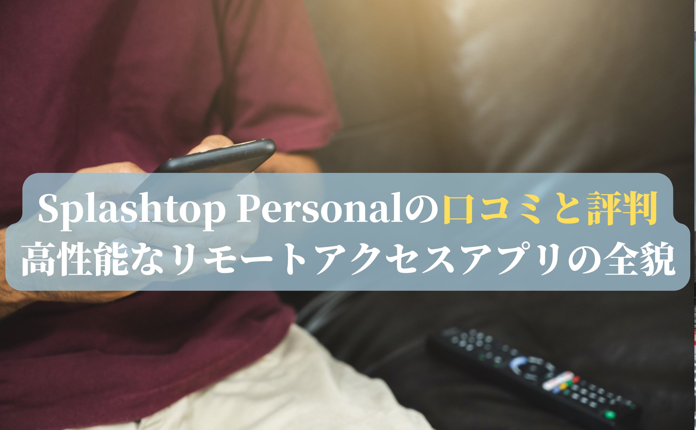 Splashtop Personalの口コミと評判：高性能なリモートアクセスアプリの全貌