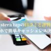 stera tapの口コミと評判：スマホで簡単キャッシュレス決済！