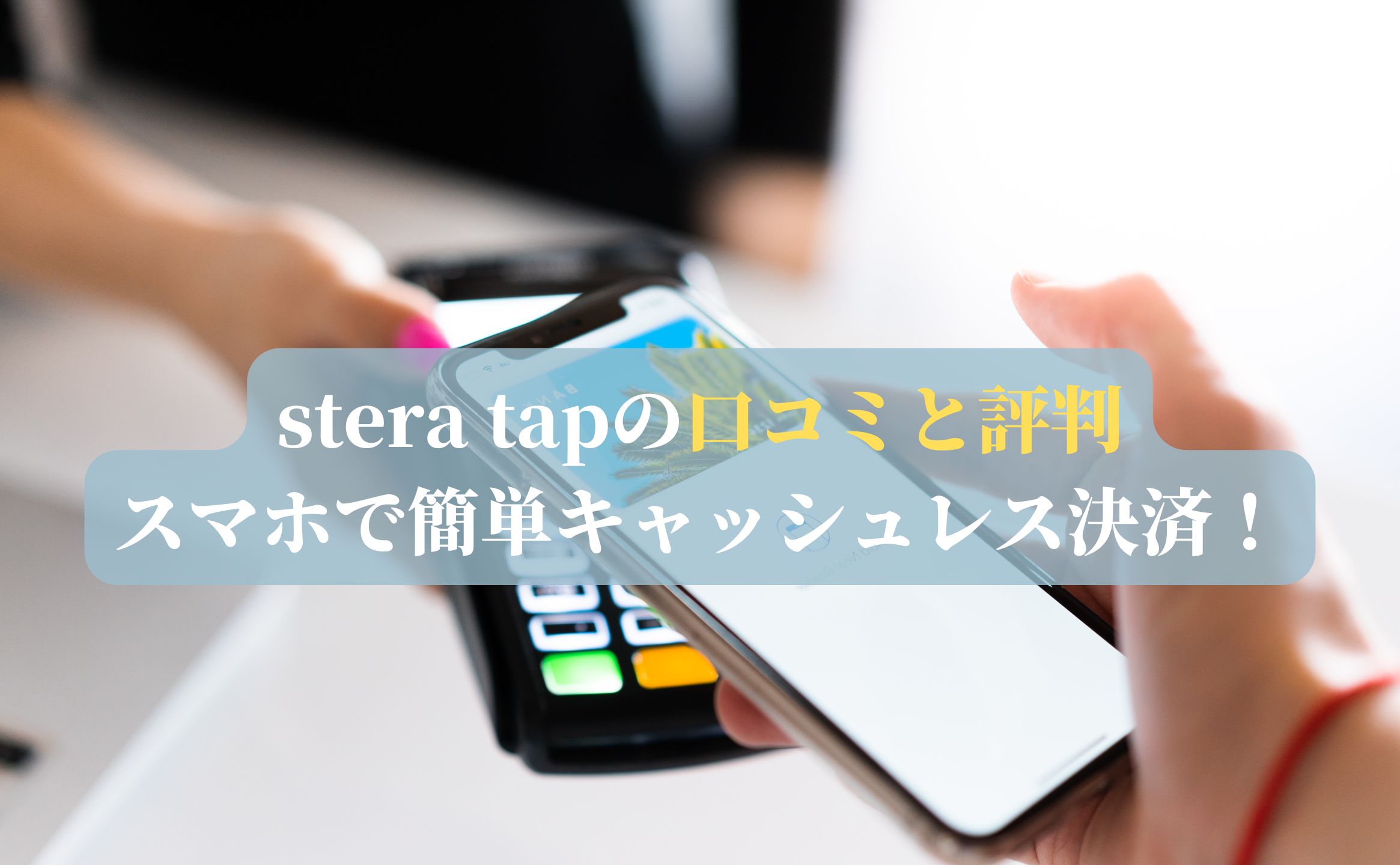 stera tapの口コミと評判：スマホで簡単キャッシュレス決済！