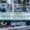 ジョブハウス工場の口コミを徹底解剖！工場の求人探しをもっと快適に