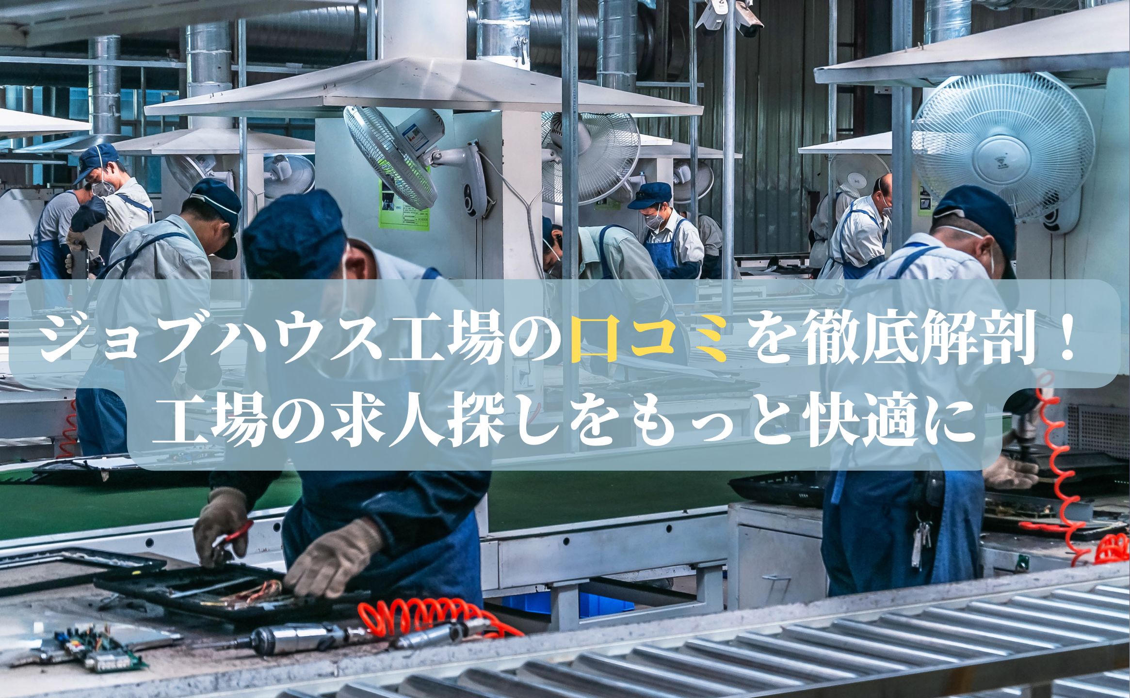 ジョブハウス工場の口コミを徹底解剖！工場の求人探しをもっと快適に