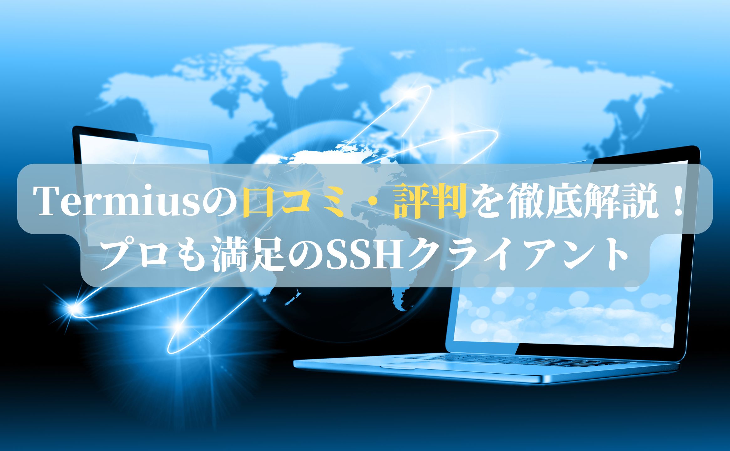 Termiusの口コミ・評判を徹底解説！プロも満足のSSHクライアント