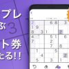 ナンプレ＆スピードくじの口コミと評判は？楽しみながら運試し！
