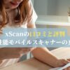 xScanの口コミと評判 高性能モバイルスキャナーの真実