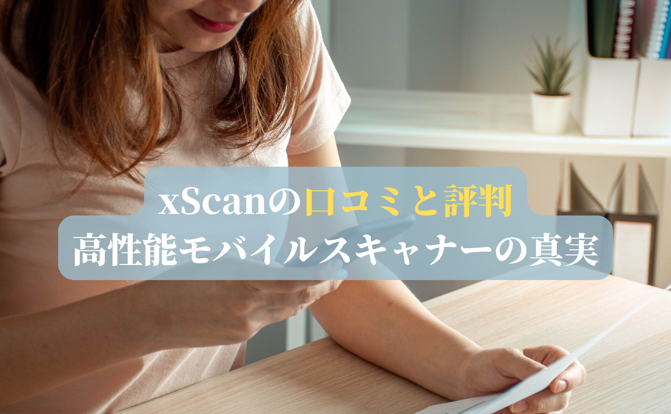 xScanの口コミと評判 高性能モバイルスキャナーの真実